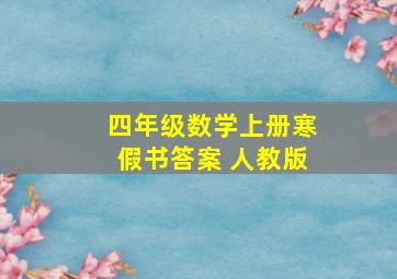 四年级数学上册寒假书答案 人教版